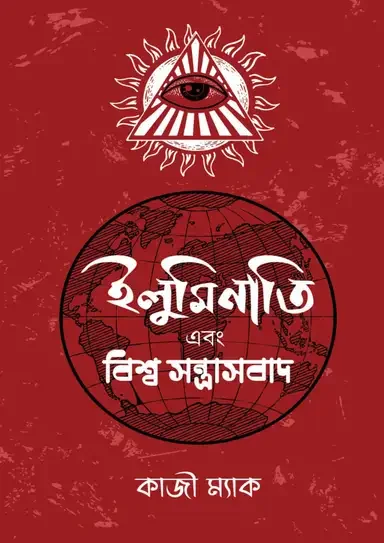 ইলুমিনাতি এবং বিশ্ব সন্ত্রাসবাদ