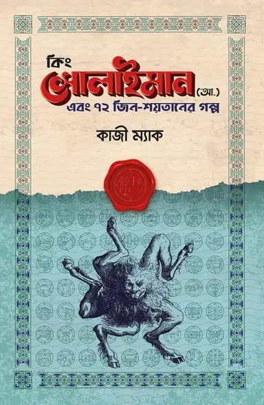 কিং সোলাইমান (আ.) এবং ৭২ জিন-শয়তানের গল্প
