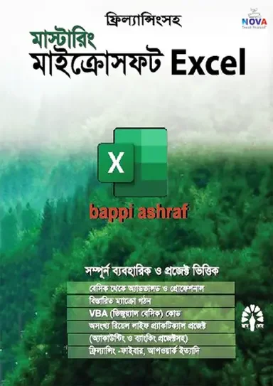 মাস্টারিং মাইক্রোসফ্ট Excel