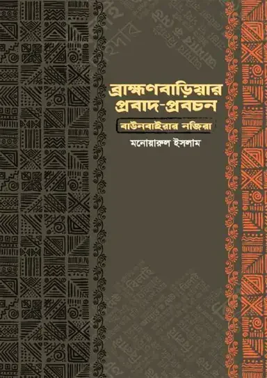 ব্রাহ্মণবাড়িয়ার প্রবাদ-প্রবচন