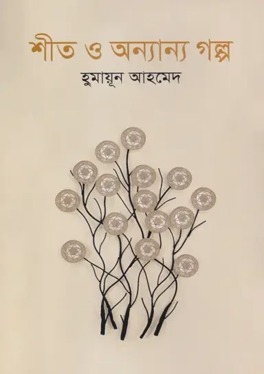 শীত ও অন্যান্য গল্প