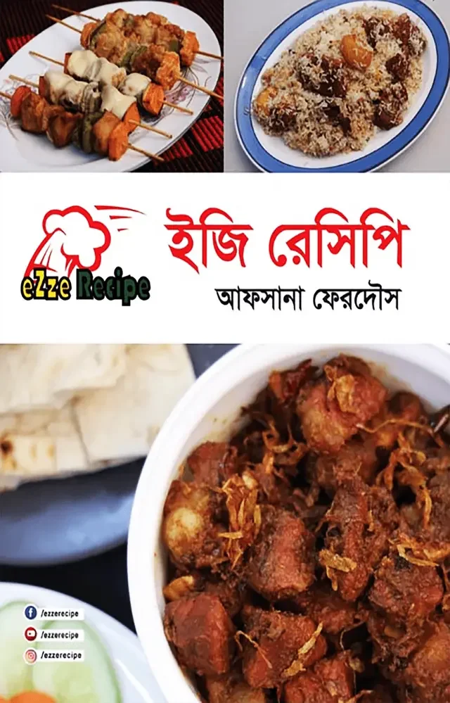 ইজি রেসিপি