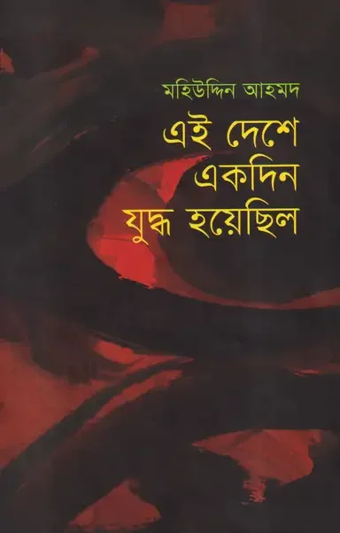 এই দেশে একদিন যুদ্ধ হয়েছিল