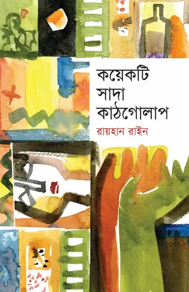 কয়েকটি সাদা কাঠগোলাপ