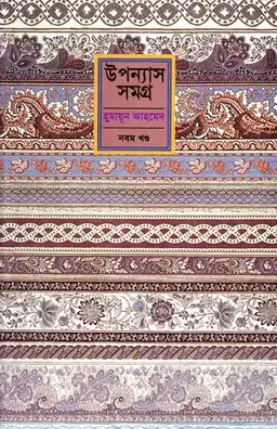 উপন্যাস সমগ্র (নবম খণ্ড)