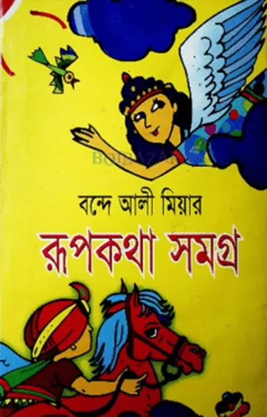 রূপকথা সমগ্র