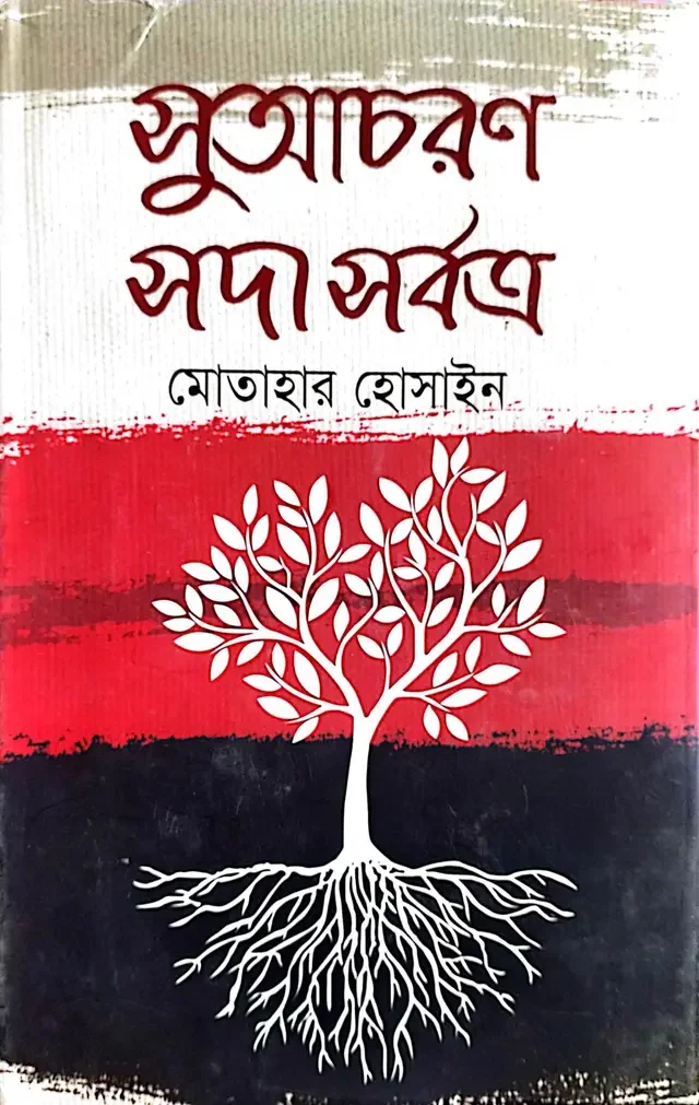 সুআচরণ সদা সর্বত্র