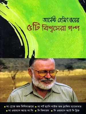৫টি বিশ্বসেরা গল্প