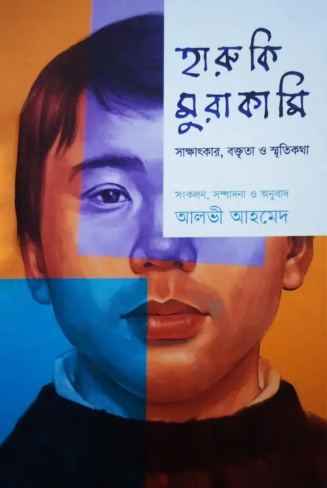 হারুকি মুরাকামি : সাক্ষাৎকার, বক্তৃতা ও স্মৃতিকথা