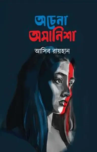 অচেনা অমানিশা