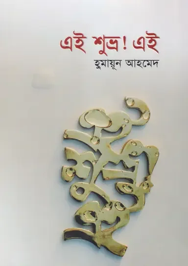 এই শুভ্র ! এই