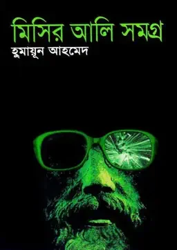 মিসির আলি সমগ্র