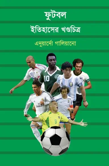 ফুটবল: ইতিহাসের খণ্ডচিত্র
