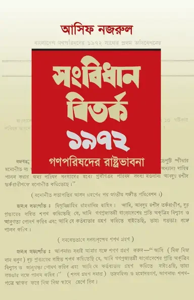 সংবিধান বিতর্ক ১৯৭২: গণপরিষদের রাষ্ট্রভাবনা