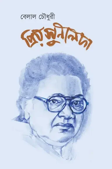 প্রিয় সুনীলদা