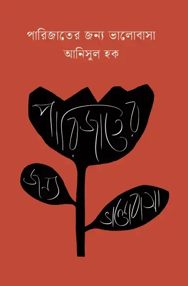পারিজাতের জন্য ভালোবাসা