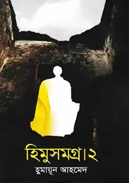 হিমু সমগ্র ২