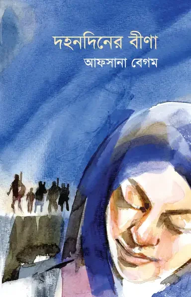 দহনদিনের বীণা