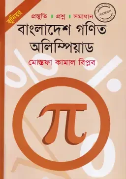 জুনিয়র: বাংলাদেশ গণিত অলিম্পিয়াড