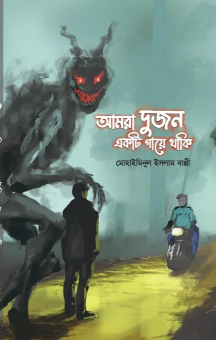 আমরা দুজন একটি গায়ে থাকি