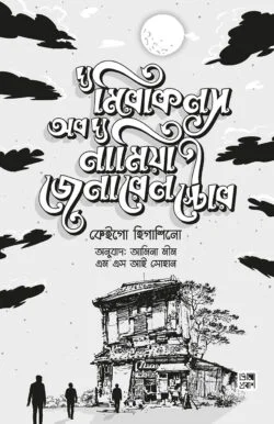 দ্য মিরাকলস অব দ্য নামিয়া জেনারেল স্টোর