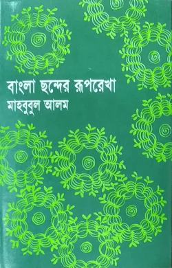 বাংলা ছন্দের রূপরেখা