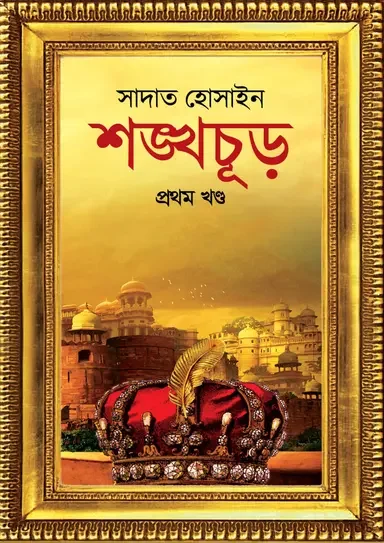 শঙ্খচূড় প্রথম খন্ড