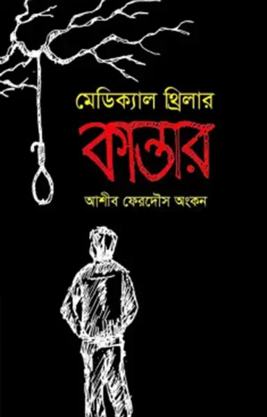 মেডিক্যাল থ্রিলার কান্তার