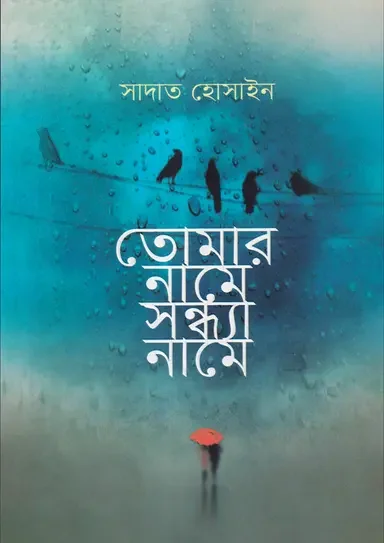 তোমার নামে সন্ধ্যা নামে