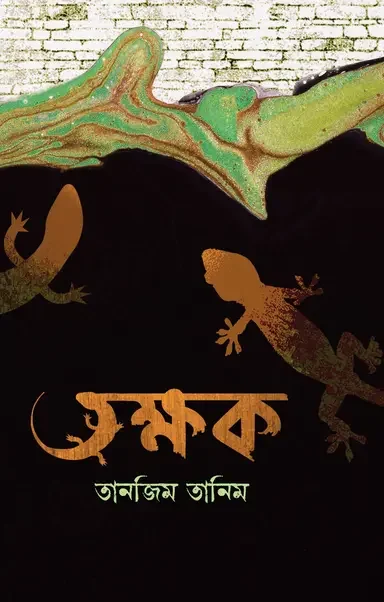 তক্ষক