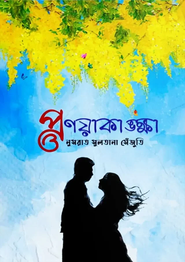 প্রণয়াকাঙ্ক্ষা
