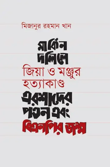 মার্কিন দলিলে জিয়া ও মঞ্জুর হত্যাকাণ্ড এরশাদের পতন এবং বিএনপির জন্ম