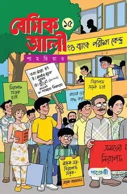 বেসিক আলী ১৫