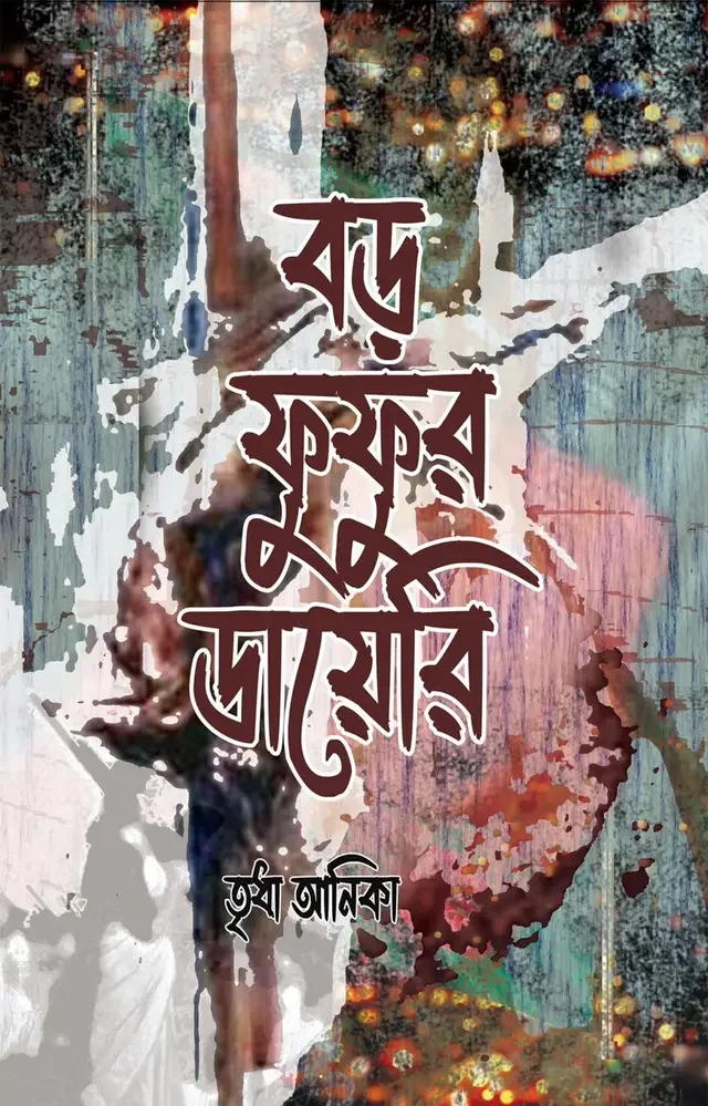 বড় ফুফুর ডায়েরি