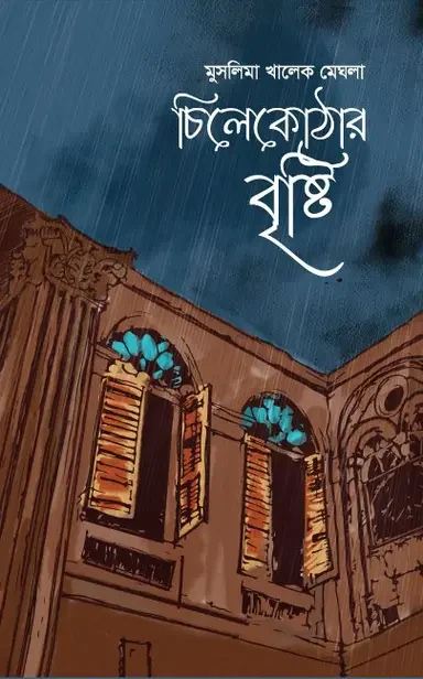 চিলেকোঠার বৃষ্টি