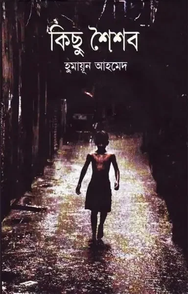 কিছু শৈশব