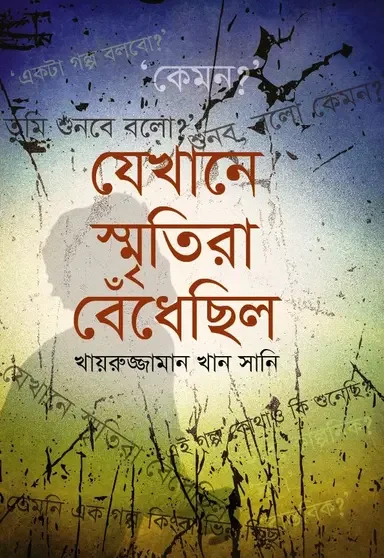 যেখানে স্মৃতিরা বেঁধেছিল