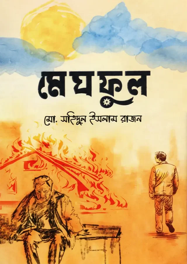 মেঘফুল