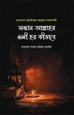 সন্তান আল্লাহর ওলী হয় কিভাবে