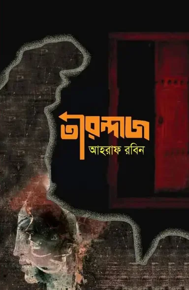 তীরন্দাজ