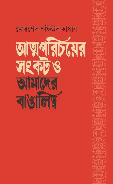 আত্মপরিচয়ের সংকট ও আমাদের বাঙালিত্ব