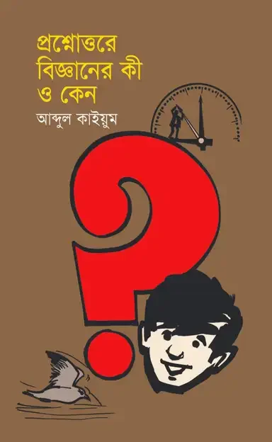 প্রশ্নোত্তরে বিজ্ঞানের কী ও কেন