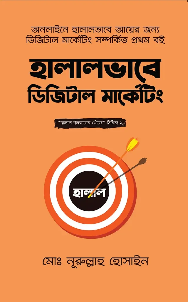 হালালভাবে ডিজিটাল MARKETING