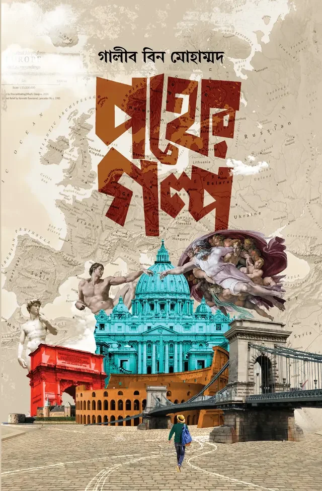 পথের গল্প