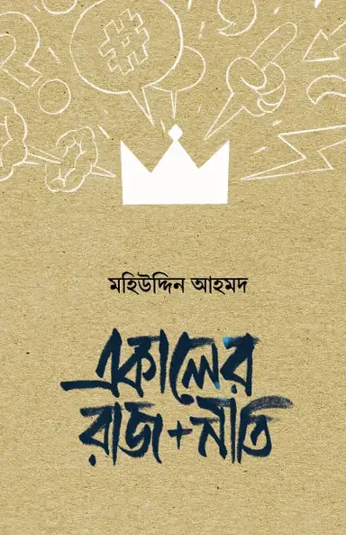 একালের রাজ+নীতি