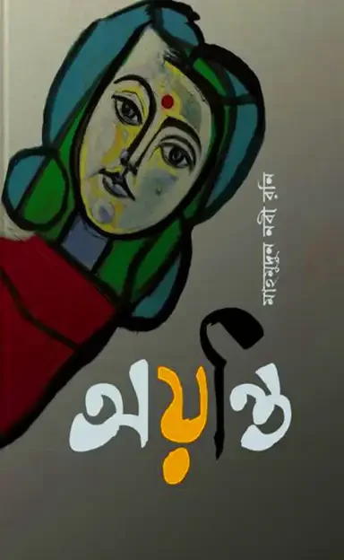 অয়ন্তি