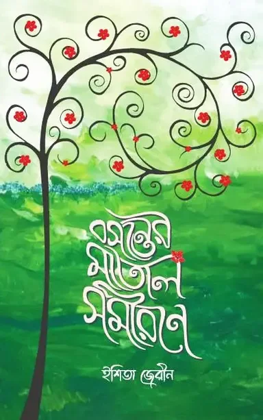 বসন্তের মাতাল সমীরণে
