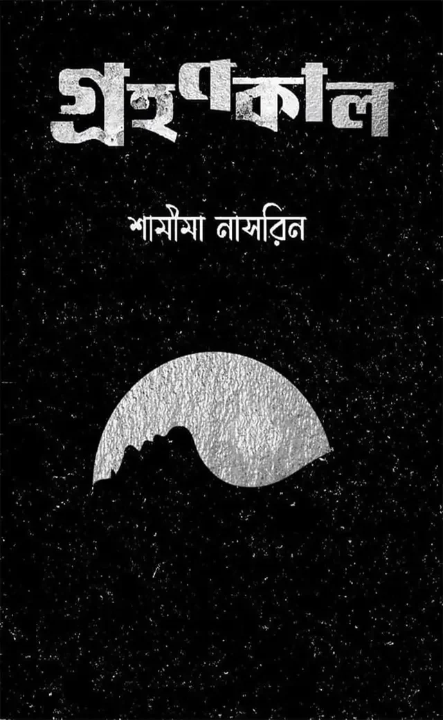 গ্রহণকাল