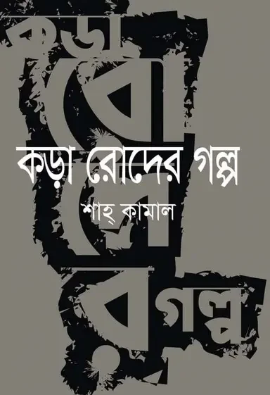 কড়া রোদের গল্প