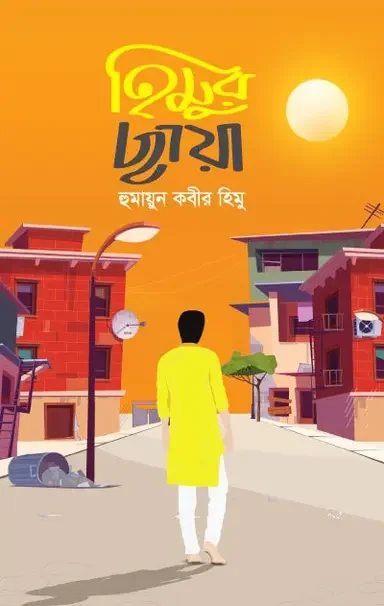 হিমুর ছায়া
